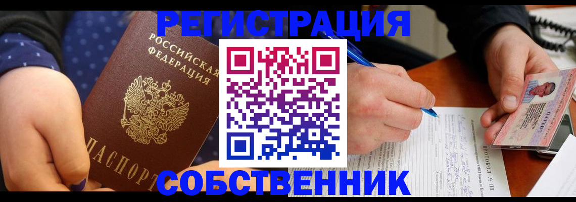 прописка от собственника в Новом Уренгое